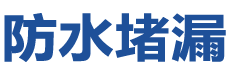 南京玄武防水补漏公司